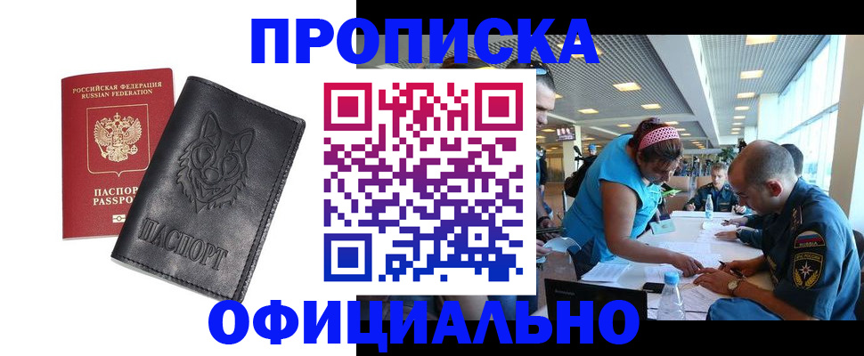 прописка для работы в Курганинске